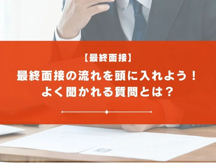 最終面接の流れとよく聞かれる質問をおさえて対策しよう！回答のコツも解説
